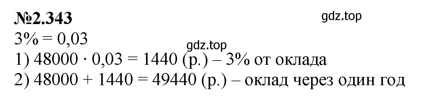 Решение номер 2.343 (страница 85) гдз по математике 6 класс Виленкин, Жохов, учебник 1 часть