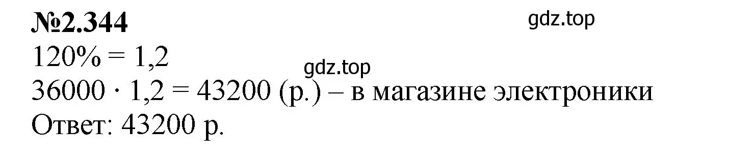 Решение номер 2.344 (страница 85) гдз по математике 6 класс Виленкин, Жохов, учебник 1 часть