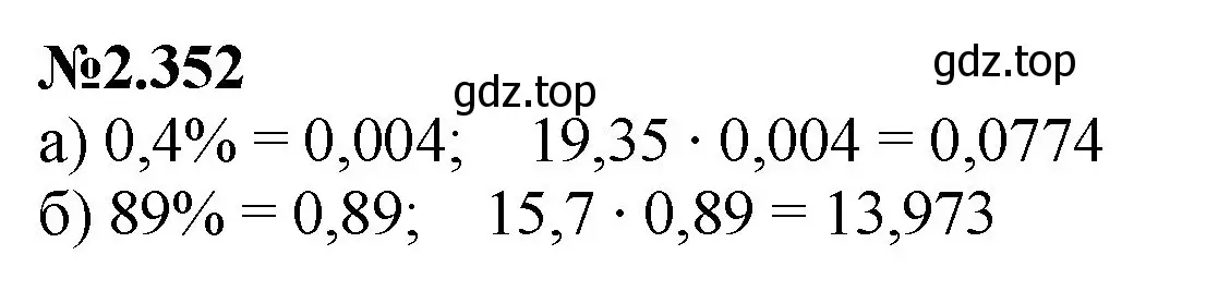 Решение номер 2.352 (страница 86) гдз по математике 6 класс Виленкин, Жохов, учебник 1 часть