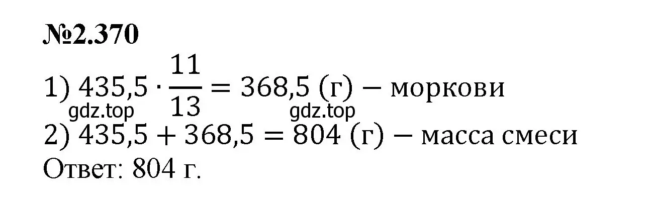 Решение номер 2.370 (страница 87) гдз по математике 6 класс Виленкин, Жохов, учебник 1 часть