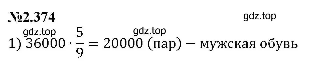 Решение номер 2.374 (страница 87) гдз по математике 6 класс Виленкин, Жохов, учебник 1 часть