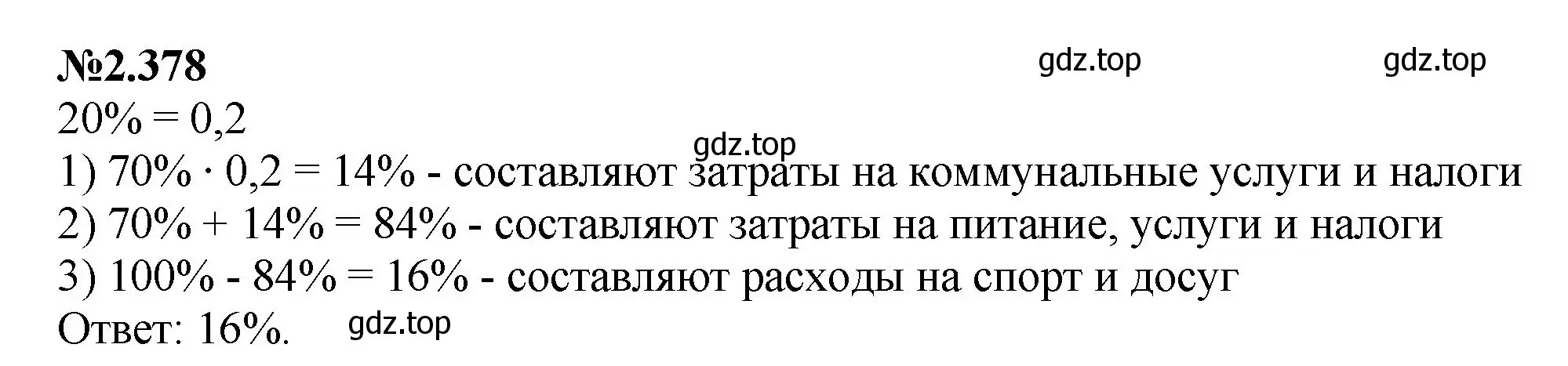 Решение номер 2.378 (страница 88) гдз по математике 6 класс Виленкин, Жохов, учебник 1 часть