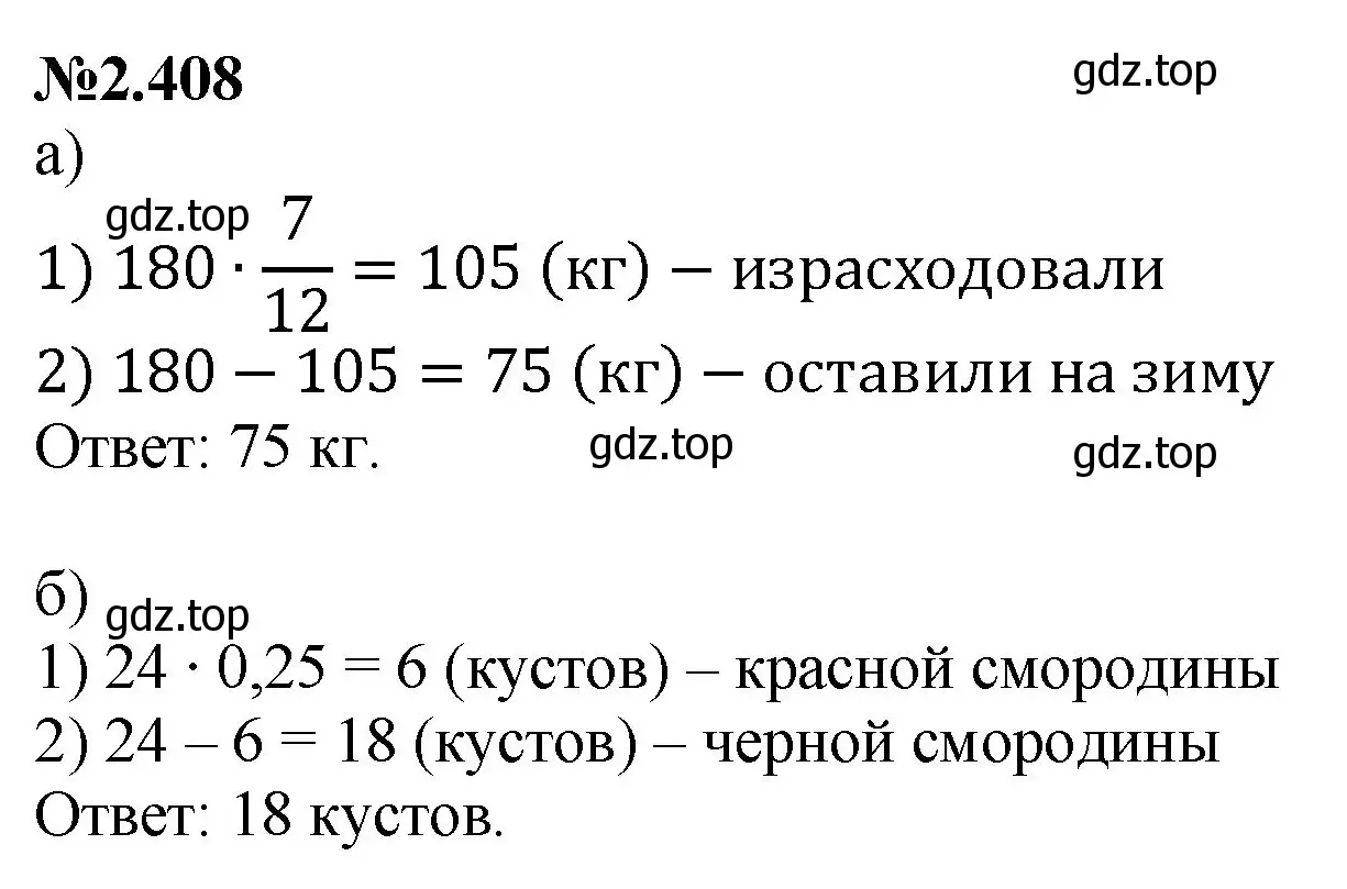 Решение номер 2.408 (страница 93) гдз по математике 6 класс Виленкин, Жохов, учебник 1 часть