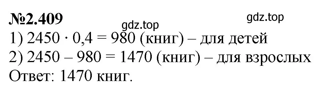 Решение номер 2.409 (страница 93) гдз по математике 6 класс Виленкин, Жохов, учебник 1 часть