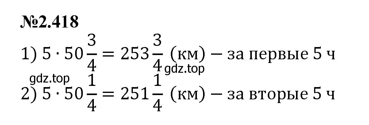 Решение номер 2.418 (страница 94) гдз по математике 6 класс Виленкин, Жохов, учебник 1 часть