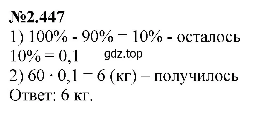 Решение номер 2.447 (страница 98) гдз по математике 6 класс Виленкин, Жохов, учебник 1 часть