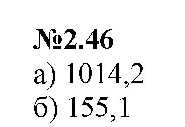 Решение номер 2.46 (страница 42) гдз по математике 6 класс Виленкин, Жохов, учебник 1 часть