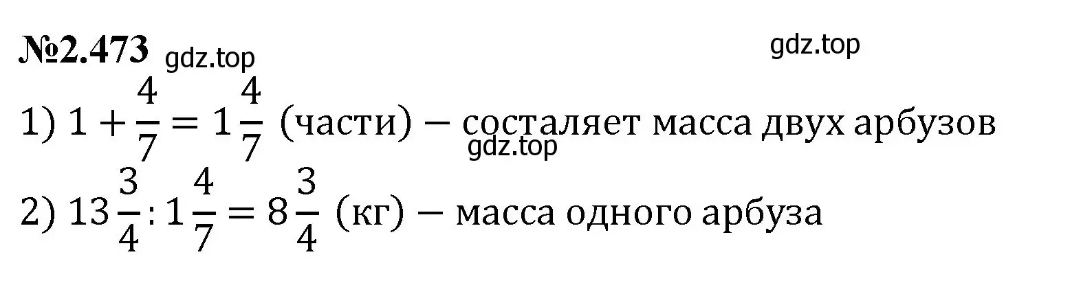 Решение номер 2.473 (страница 102) гдз по математике 6 класс Виленкин, Жохов, учебник 1 часть