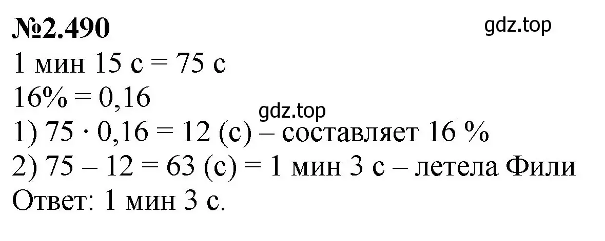 Решение номер 2.490 (страница 103) гдз по математике 6 класс Виленкин, Жохов, учебник 1 часть