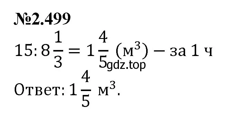 Решение номер 2.499 (страница 104) гдз по математике 6 класс Виленкин, Жохов, учебник 1 часть