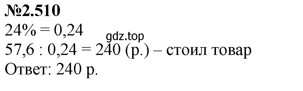 Решение номер 2.510 (страница 106) гдз по математике 6 класс Виленкин, Жохов, учебник 1 часть