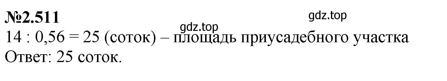 Решение номер 2.511 (страница 107) гдз по математике 6 класс Виленкин, Жохов, учебник 1 часть