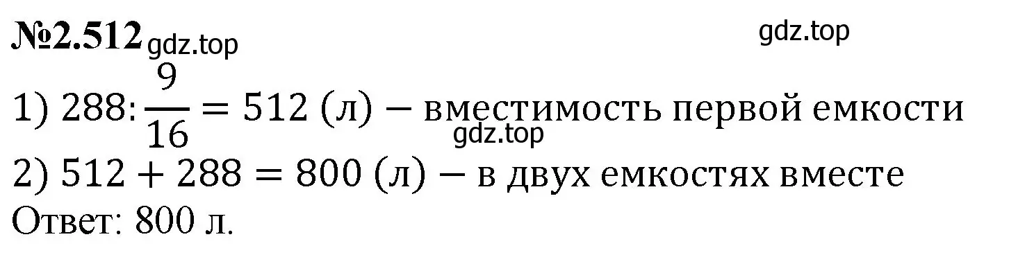 Решение номер 2.512 (страница 107) гдз по математике 6 класс Виленкин, Жохов, учебник 1 часть