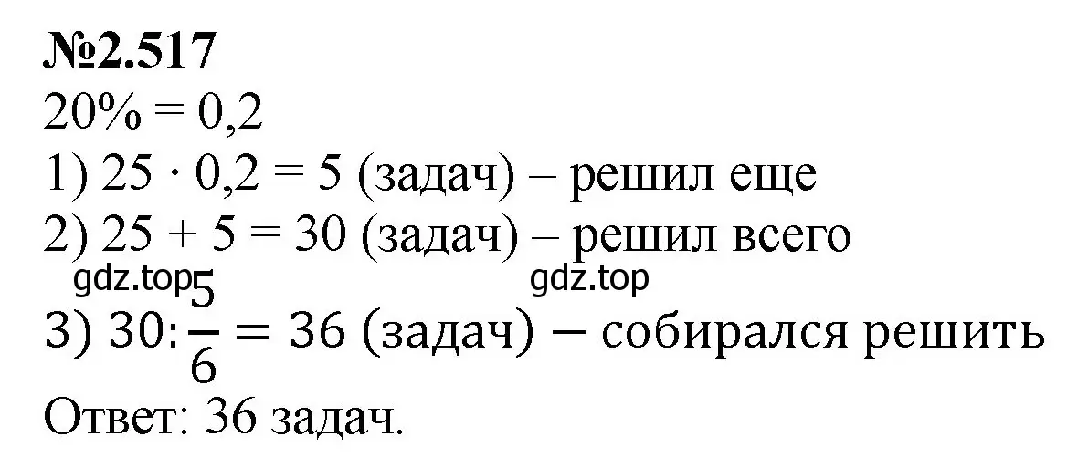 Решение номер 2.517 (страница 107) гдз по математике 6 класс Виленкин, Жохов, учебник 1 часть