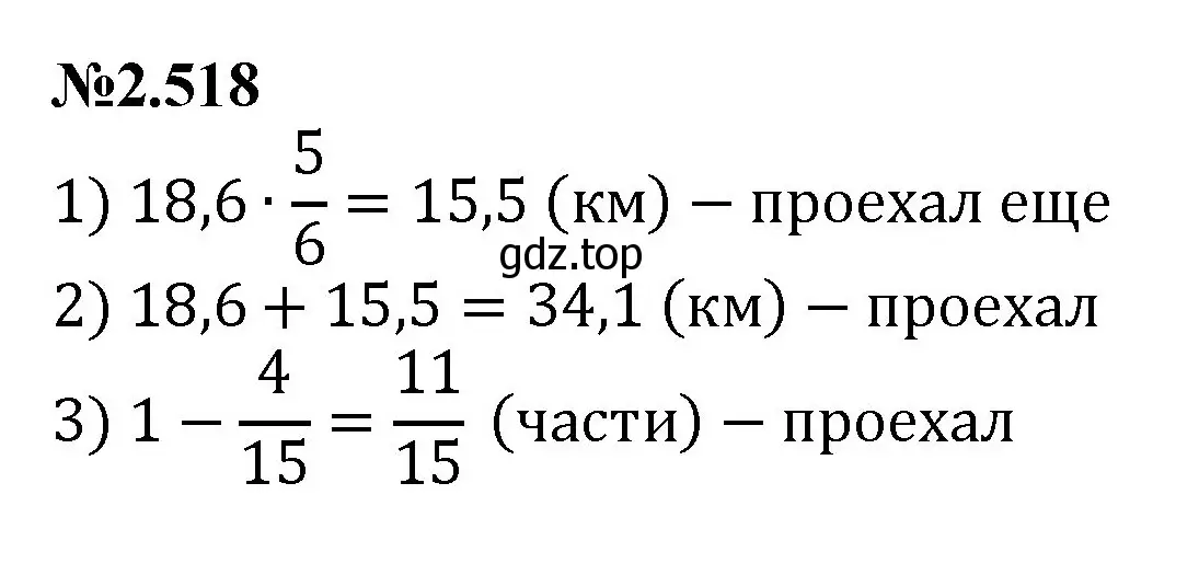 Решение номер 2.518 (страница 107) гдз по математике 6 класс Виленкин, Жохов, учебник 1 часть