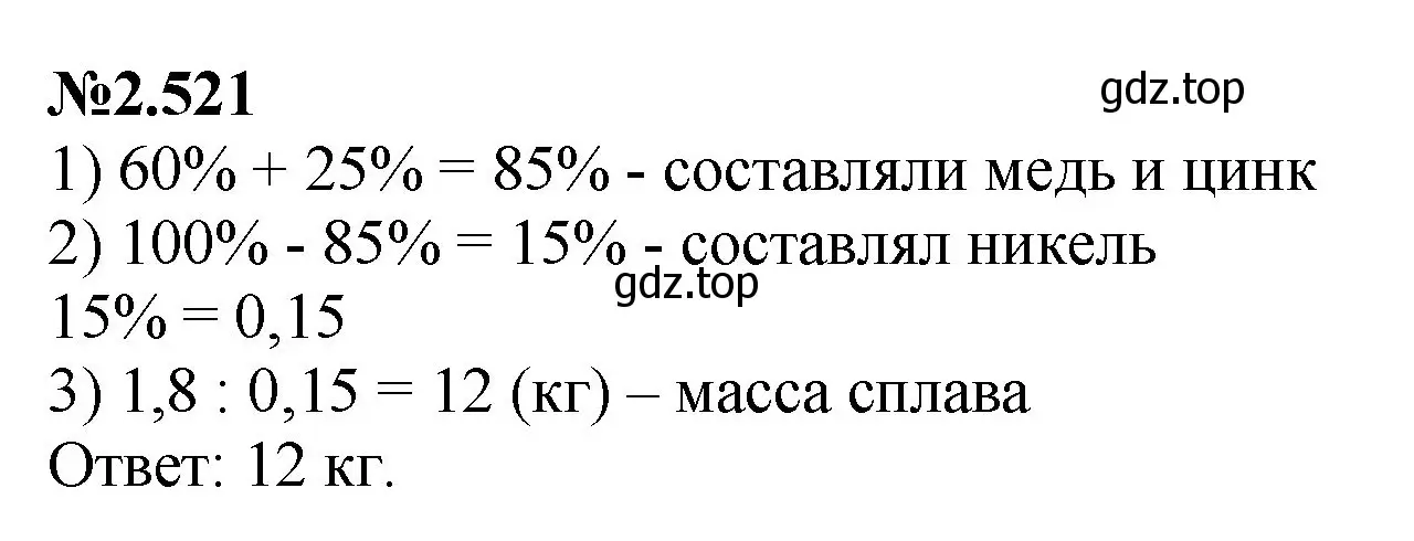 Решение номер 2.521 (страница 107) гдз по математике 6 класс Виленкин, Жохов, учебник 1 часть