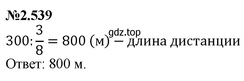 Решение номер 2.539 (страница 109) гдз по математике 6 класс Виленкин, Жохов, учебник 1 часть