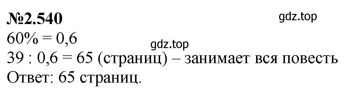 Решение номер 2.540 (страница 109) гдз по математике 6 класс Виленкин, Жохов, учебник 1 часть