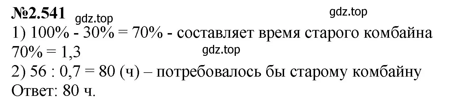 Решение номер 2.541 (страница 109) гдз по математике 6 класс Виленкин, Жохов, учебник 1 часть