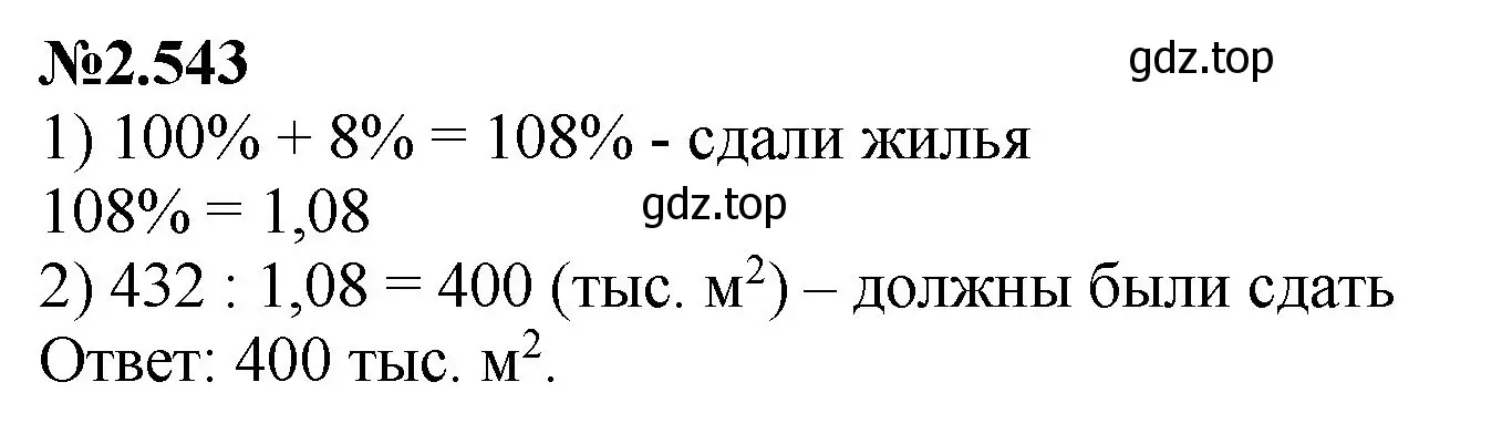 Решение номер 2.543 (страница 109) гдз по математике 6 класс Виленкин, Жохов, учебник 1 часть