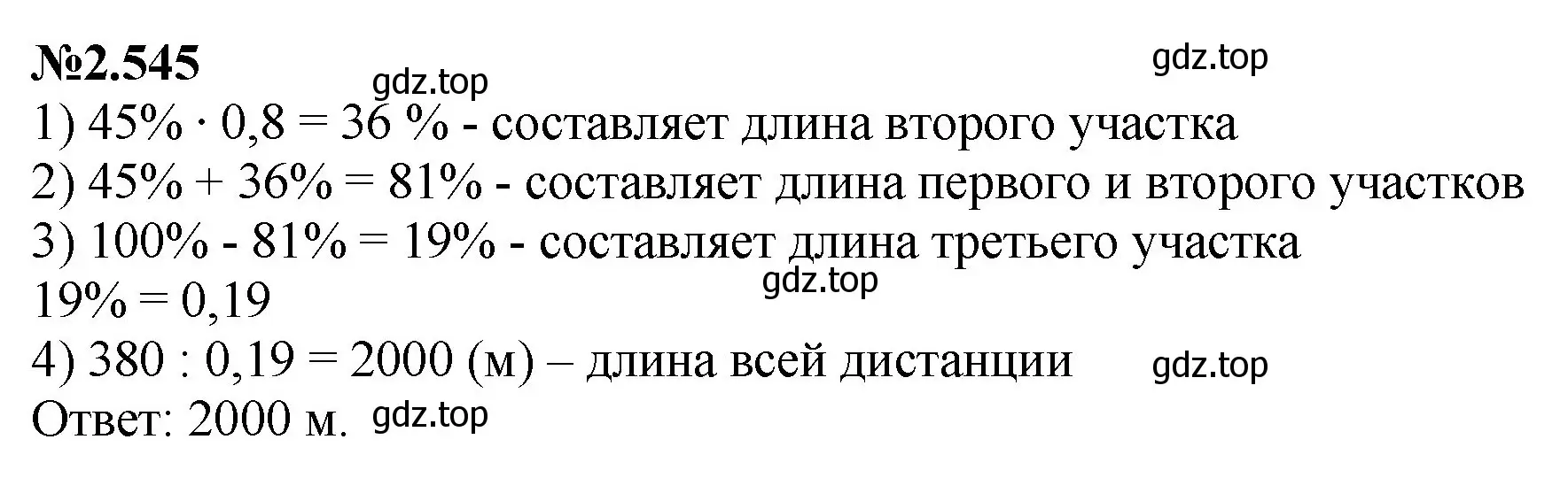 Решение номер 2.545 (страница 109) гдз по математике 6 класс Виленкин, Жохов, учебник 1 часть