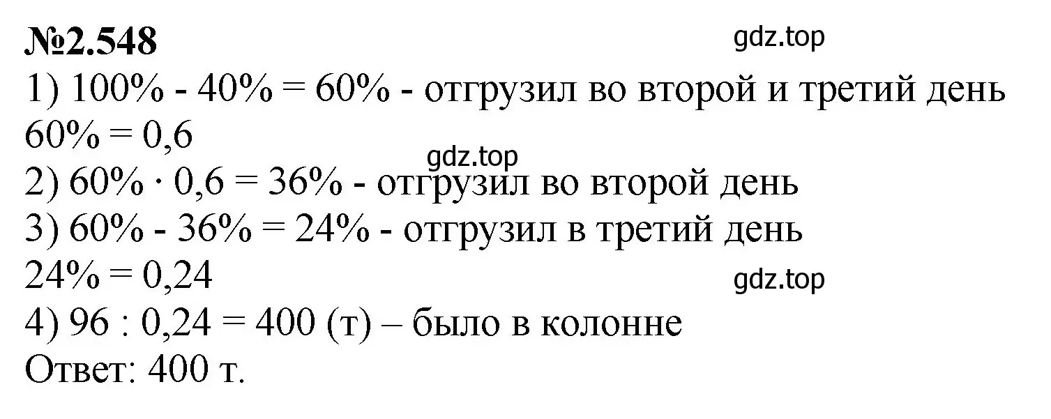 Решение номер 2.548 (страница 110) гдз по математике 6 класс Виленкин, Жохов, учебник 1 часть