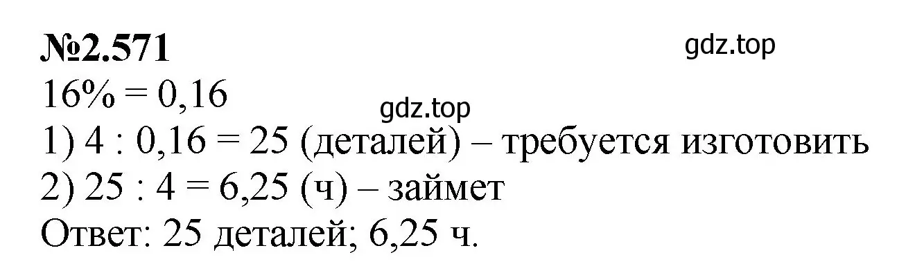 Решение номер 2.571 (страница 114) гдз по математике 6 класс Виленкин, Жохов, учебник 1 часть