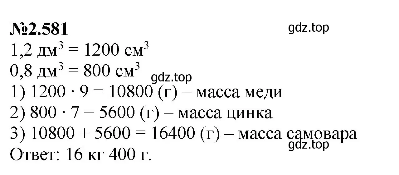 Решение номер 2.581 (страница 114) гдз по математике 6 класс Виленкин, Жохов, учебник 1 часть