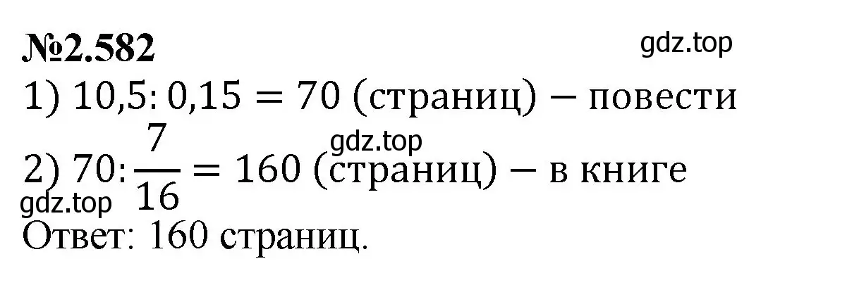 Решение номер 2.582 (страница 114) гдз по математике 6 класс Виленкин, Жохов, учебник 1 часть