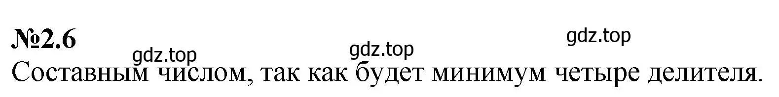 Решение номер 2.6 (страница 38) гдз по математике 6 класс Виленкин, Жохов, учебник 1 часть