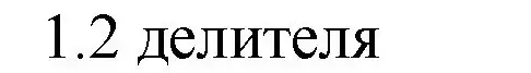 Решение номер 1 (страница 40) гдз по математике 6 класс Виленкин, Жохов, учебник 1 часть