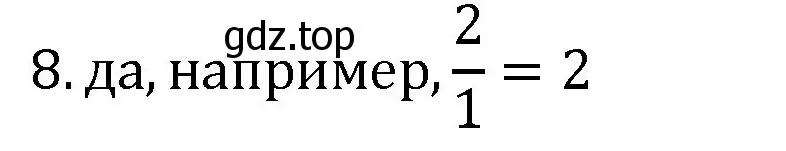 Решение номер 8 (страница 58) гдз по математике 6 класс Виленкин, Жохов, учебник 1 часть