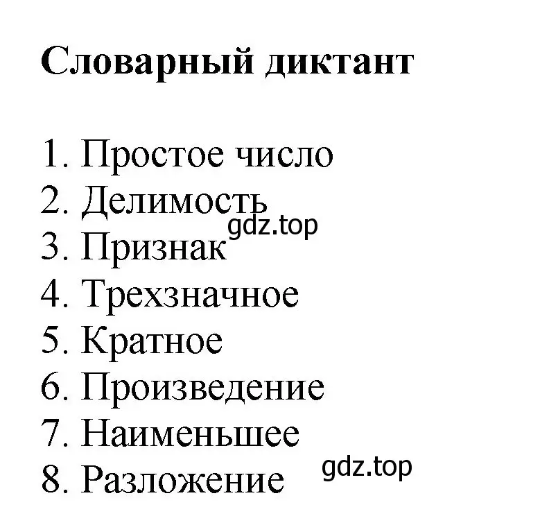 Решение номер Словарный диктант (страница 44) гдз по математике 6 класс Виленкин, Жохов, учебник 1 часть