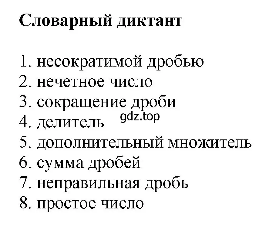 Решение номер Словарный диктант (страница 65) гдз по математике 6 класс Виленкин, Жохов, учебник 1 часть