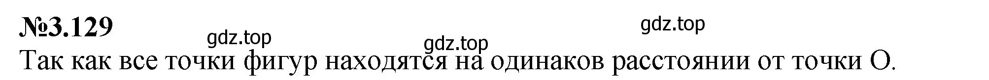 Решение номер 3.129 (страница 145) гдз по математике 6 класс Виленкин, Жохов, учебник 1 часть