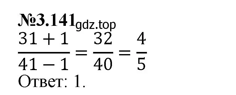 Решение номер 3.141 (страница 146) гдз по математике 6 класс Виленкин, Жохов, учебник 1 часть