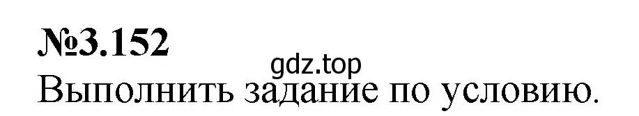 Решение номер 3.152 (страница 147) гдз по математике 6 класс Виленкин, Жохов, учебник 1 часть