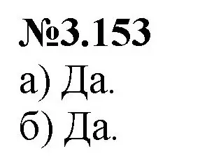 Решение номер 3.153 (страница 147) гдз по математике 6 класс Виленкин, Жохов, учебник 1 часть