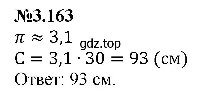 Решение номер 3.163 (страница 150) гдз по математике 6 класс Виленкин, Жохов, учебник 1 часть