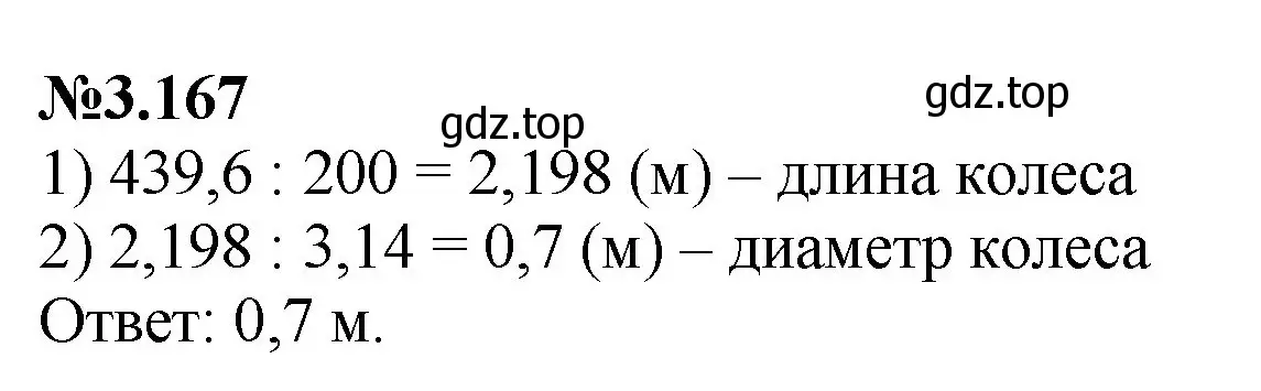 Решение номер 3.167 (страница 151) гдз по математике 6 класс Виленкин, Жохов, учебник 1 часть