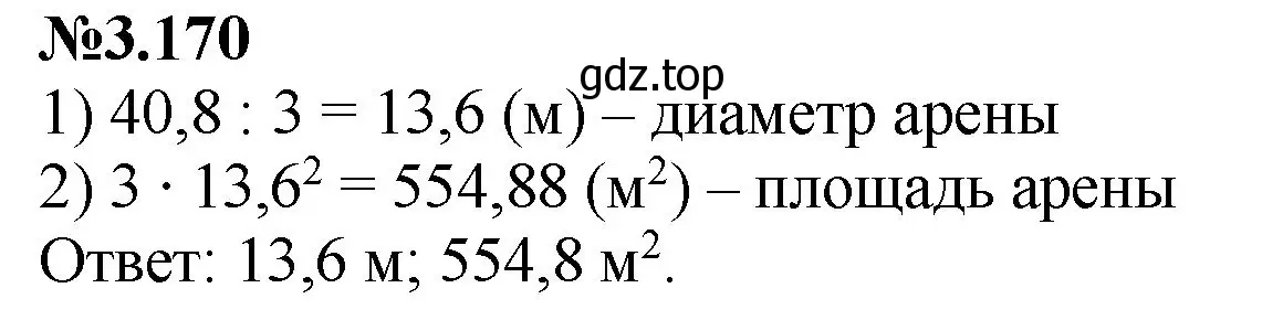 Решение номер 3.170 (страница 151) гдз по математике 6 класс Виленкин, Жохов, учебник 1 часть