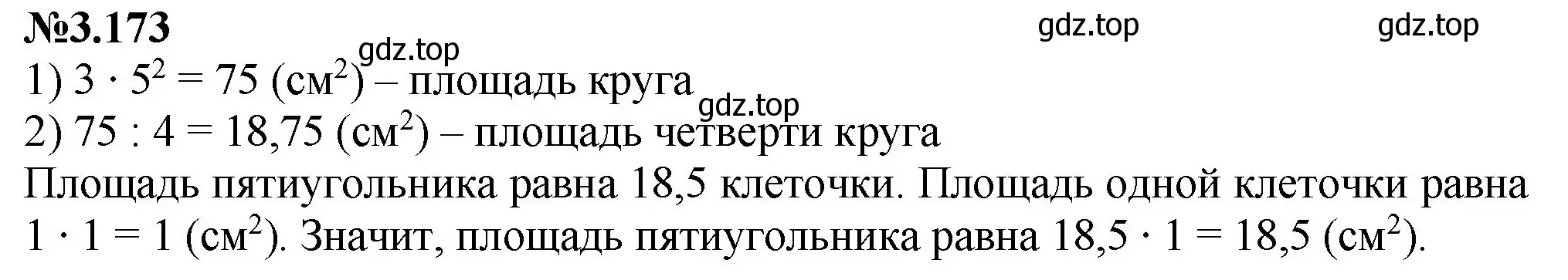 Решение номер 3.173 (страница 151) гдз по математике 6 класс Виленкин, Жохов, учебник 1 часть