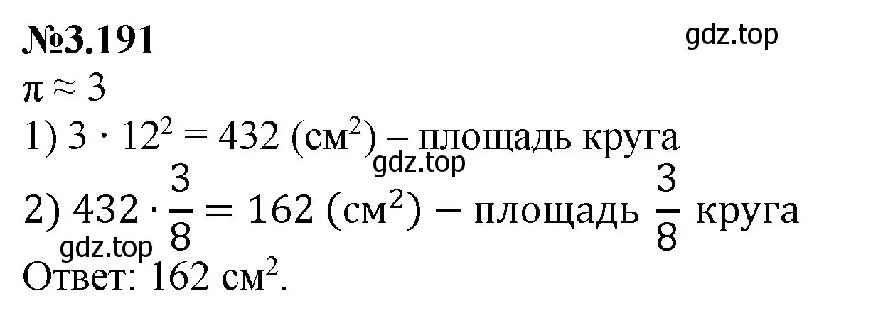 Решение номер 3.191 (страница 153) гдз по математике 6 класс Виленкин, Жохов, учебник 1 часть