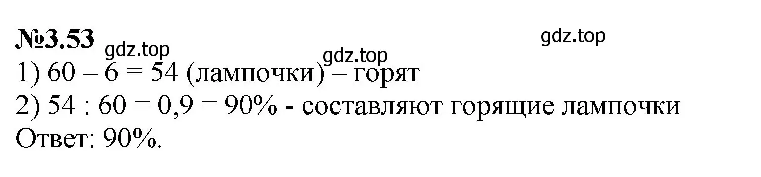 Решение номер 3.53 (страница 128) гдз по математике 6 класс Виленкин, Жохов, учебник 1 часть