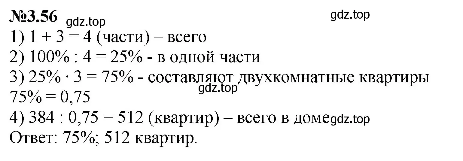 Решение номер 3.56 (страница 129) гдз по математике 6 класс Виленкин, Жохов, учебник 1 часть