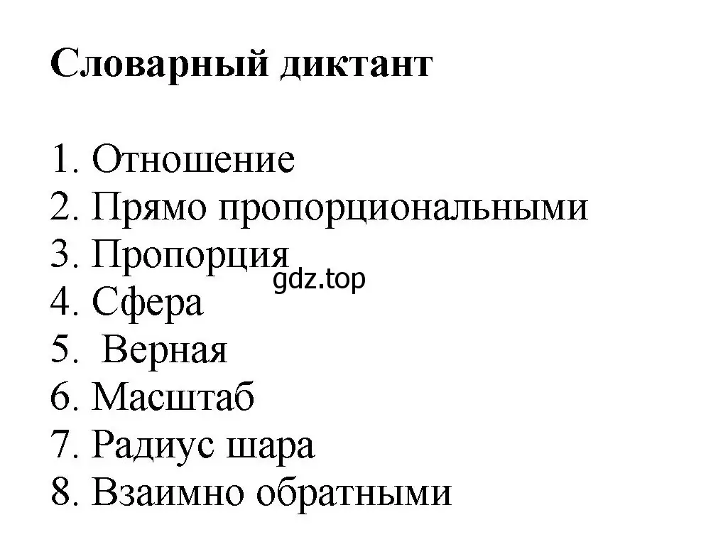 Решение номер Словарный диктант (страница 154) гдз по математике 6 класс Виленкин, Жохов, учебник 1 часть