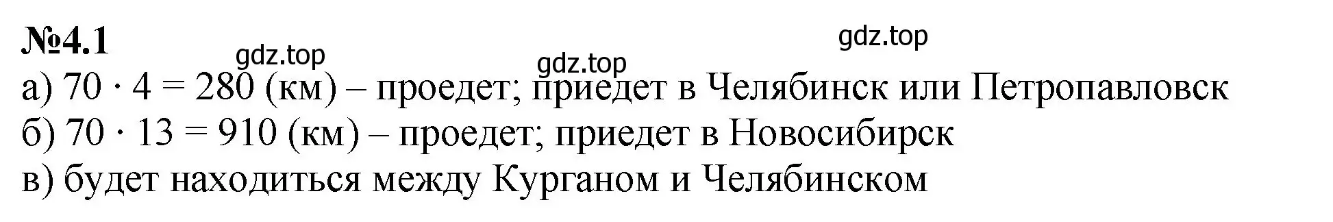 Решение номер 4.1 (страница 8) гдз по математике 6 класс Виленкин, Жохов, учебник 2 часть