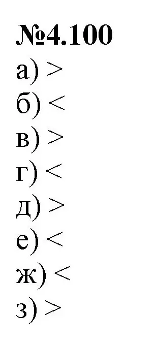 Решение номер 4.100 (страница 25) гдз по математике 6 класс Виленкин, Жохов, учебник 2 часть