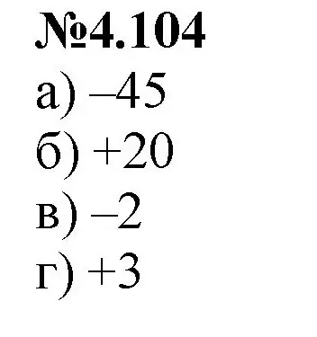 Решение номер 4.104 (страница 26) гдз по математике 6 класс Виленкин, Жохов, учебник 2 часть