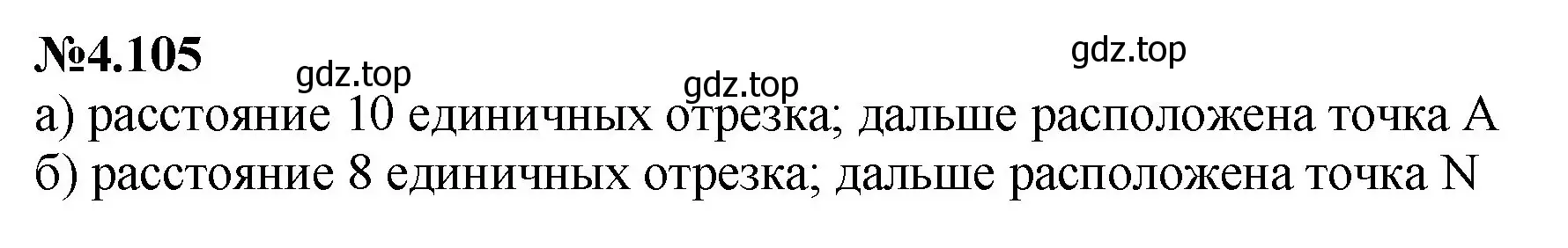 Решение номер 4.105 (страница 26) гдз по математике 6 класс Виленкин, Жохов, учебник 2 часть